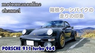 ポルシェ 911ターボ タイプ 964【箱根ターンパイクでの走りの印象】