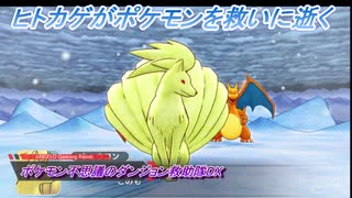 【ポケモン不思議のダンジョン救助隊DX】ヒトカゲがポケモンを救いに逝く Part13