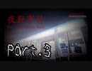 【ホラー】夜勤事件を実況…しよう【Part3】