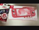 Switch Liteの新色!コーラル開封レビュー「男女問わず綺麗なピンク色に惹かれると思います」