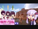 【BF1】ゆかりさんはツルハシ日本ランカー #2【VOICEROID実況】