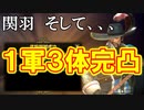 【新三國無双斬】実況 関羽完凸！遂に一軍全員完凸完了！徐庶は幸せになりたい（仮）その２４０