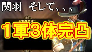 【新三國無双斬】実況 関羽完凸！遂に一軍全員完凸完了！徐庶は幸せになりたい（仮）その２４０