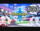 【ポケモンソード】のんびりのんびりポケモン実況part33【VOICEROID実況】