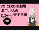あかりさんの香水事情【VOICEROID劇場】