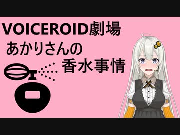 あかりさんの香水事情【VOICEROID劇場】