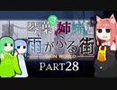 【VOICEROID実況】琴葉三姉妹と雨が降る街＃28【Rain World】