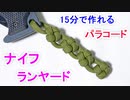 【ポケットからの取り出しが 最高に楽になる】ナイフランヤードの編み方！