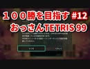 １００勝を目指す　おっさんTETRIS 99　パート１２　[VIP]