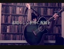 【365日作詞作曲チャレンジ】No.55 素晴らしい世界に祝福を
