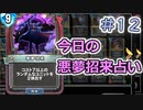 【実況】今日の悪夢招来占い【ＤＱＲ】 Part12