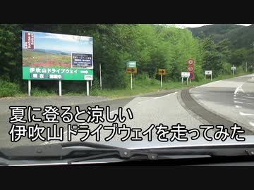 【車載動画】夏に登ると涼しい伊吹山ドライブウェイを走ってみた