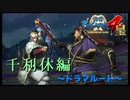 2人が1人で、1人が2人？【戦国BASARA4　皇】　＃54