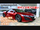 ホンダ NSX NC1【初代との走りの違いについて】