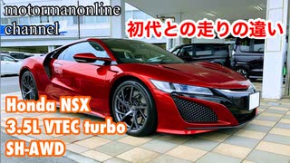 ホンダ NSX NC1【初代との走りの違いについて】