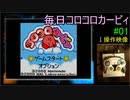 毎日コロコロカービィpart01(ニコ動も毎日アップします)