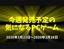 今週発売予定の気になるPCゲーム（2020/03/22～2020/03/28）