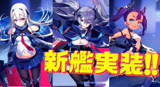 新SSR空母イントレピッド実装！他にも新艦情報が続々と！次回大型イベント『闇靄を払う銀翼』への期待が高まります！【アズールレーン】