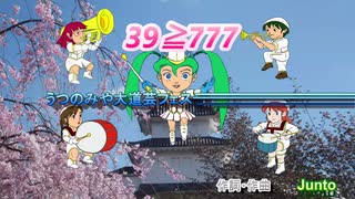 39≧777 　うつのみや大道芸フェスティバル　2020版