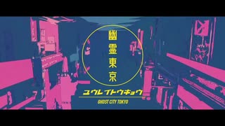 幽霊東京／ゆきち【歌ってみた】