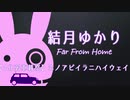 [VOICEROID車載] 結月ゆかり Far From Home 1分弱車載祭 ホノアピイラニハイウェイ [車]