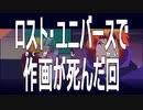 ロスト・ユニバースで作画が死んだ回【HDリマスター版】