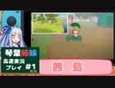 【あつ森】高速あつもり　カット1【VOICEROID実況プレイ】
