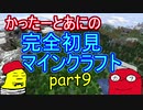 羊とマインクラフターの間に友情はあるのか【完全初見マインクラフトPart9】