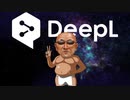再翻訳DeepL糞土方