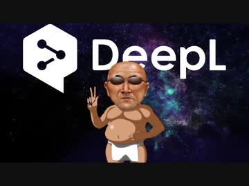 再翻訳DeepL糞土方