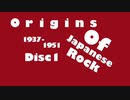 【作業用アルバム】ORIGINS OF JAPANESE ROCK【DISC1】1937 (1934) - 1951