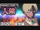 【マインクラフト×人狼？】◯◯がついに本領発揮！？成長した◯◯を見よ！！！ の感想！2020年3月22日