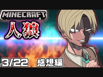 【マインクラフト×人狼？】◯◯がついに本領発揮！？成長した◯◯を見よ！！！ の感想！2020年3月22日