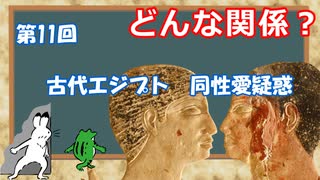 ゆっくりゲイ解説 #11 「古代エジプト　同性愛疑惑」