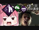【桜乃そら先生のDBD講座】 #11 地下を制する者はDBDを制する 【VOICEROID実況】