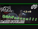 [ダークソウル3]「呪術師」縛りで王を目指す。#9