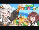 【あつまれどうぶつの森】無人島ライフを楽しもう！#1　初日は探検ダ！「VOICEROID実況」