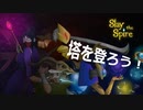 【SlaytheSpire】そうだ息抜きに塔を登ろう！#完【単発】
