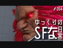 ゆっくりのストリートファイターな日常 #５４【ゆっくり実況】