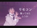 【踊ってみた】リモコン