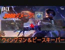 【ApexLegends】ウィングマン＆ピースキーパーで3000ダメージ越え