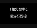 【鉄道事故解説】1軸先台車と置き石脱線