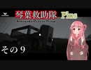 【StormWorks】琴葉救助隊 Plus その９【琴葉姉妹実況】