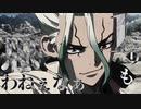 【MAD】 ダ/ン/シ/ン/グ 【Dr.STONE】