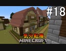 [ゆっくり実況]気分転換に普通のMinecraft#18