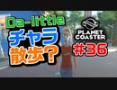 【Da-little】#36 プラネットコースターを遊んでみた【Planet Coaster】