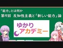 【ゆかりアカデミー】「能力とは何か」⑨反知性主義と「新しい能力」論