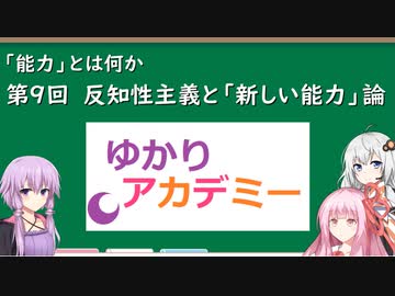 【ゆかりアカデミー】「能力とは何か」⑨反知性主義と「新しい能力」論