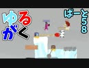 【PUNCH!!】ゆるがく！　ぱーと５８【Ultimate Chicken Horse】