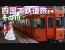 ゆかれいむの四国で鉄道旅。その10（伊予鉄道駅めぐりその1）